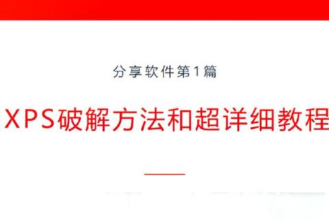 XPS文件打开工具推荐及常见问题解决方法大全 XPS文件打开工具推荐及常见问题解决方法大全