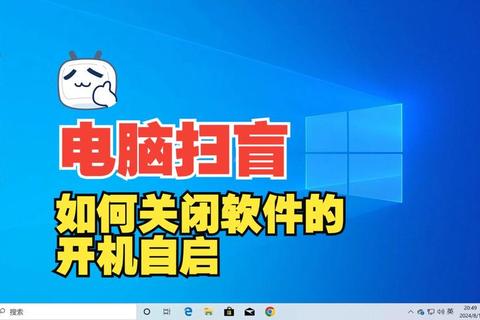 电脑软件开机自启动功能禁用操作指南与设置技巧