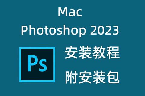 Photoshop零基础安装教程2023最新版Win与Mac系统详细步骤图文指南 Photoshop零基础安装教程2023最新版Win与Mac系统详细步骤图文指南