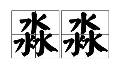三水念什么_淼字读音miǎo解析与字形探秘 三水念什么_淼字读音miǎo解析与字形探秘