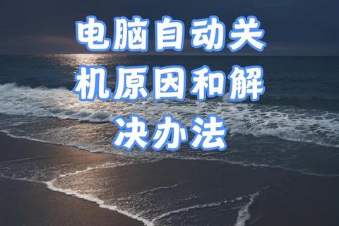 电脑自动关机原因解析_硬件故障与系统问题排查