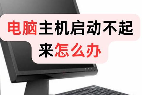 电脑无法开机-常见原因分析与故障排查指南