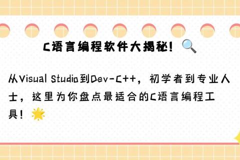 C语言编程工具推荐:常用软件选择与开发环境搭建指南