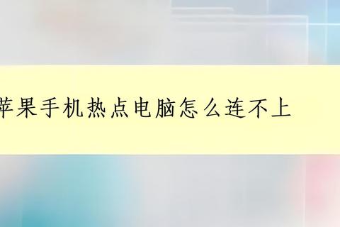 电脑无法连接手机热点_常见原因排查与解决方法解析 电脑无法连接手机热点_常见原因排查与解决方法解析