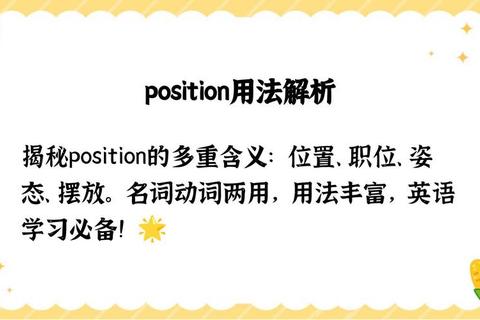 position的含义解析:从基础定义到实际应用场景 position的含义解析:从基础定义到实际应用场景