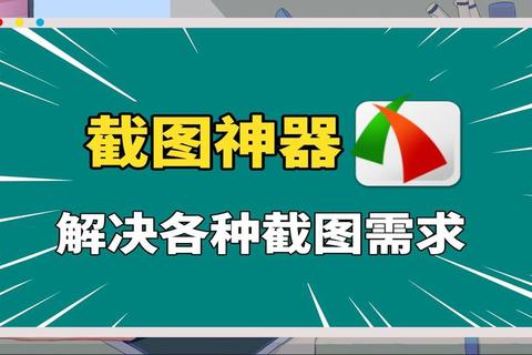 截图工具下载全攻略：精选软件推荐与使用技巧