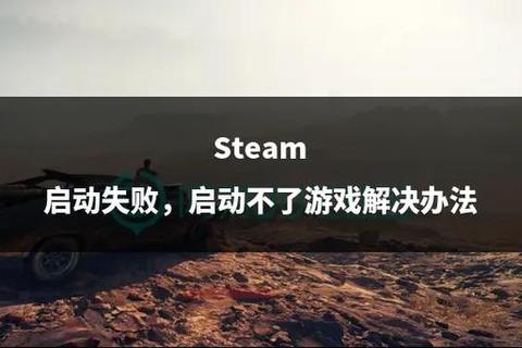 下载失败-游戏无法启动：常见问题排查与修复指南
