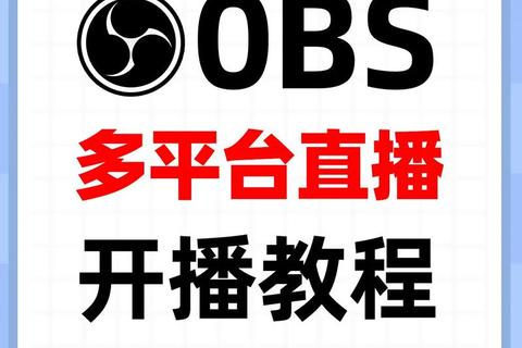OBS官网下载中心-最新版软件获取与安装指南
