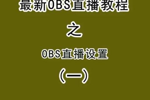 OBS软件下载指南:最新版本安装步骤与配置优化技巧 OBS软件下载指南:最新版本安装步骤与配置优化技巧