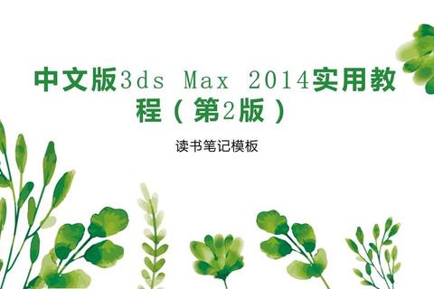 3ds Max 2014下载指南:功能、评价与注意事项 3ds Max 2014下载指南:功能、评价与注意事项