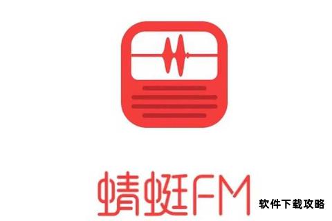蜻蜓FM下载指南畅听海量音频资源一键轻松获取