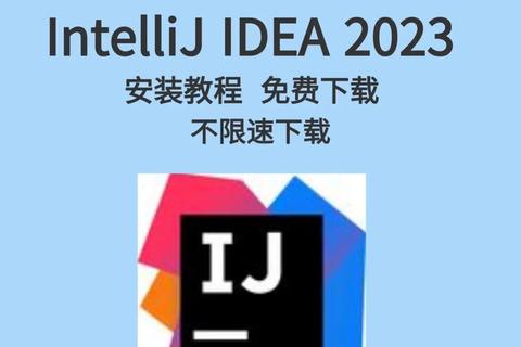 IntelliJ IDEA下载安装配置全攻略