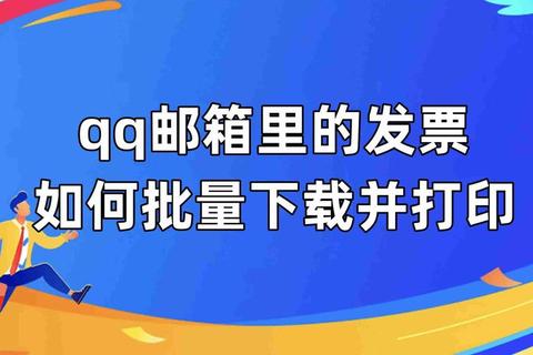 QQ邮箱官网下载:快速获取最新版本