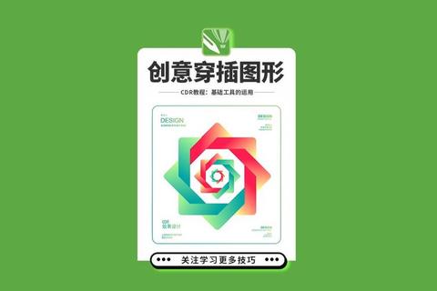 CorelDRAW免费版下载:探索图形设计的无限可能 CorelDRAW免费版下载:探索图形设计的无限可能