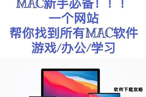 苹果Mac软件资源站高效下载与精选推荐指南 苹果Mac软件资源站高效下载与精选推荐指南