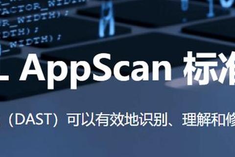 AppScan安全测试工具下载安装详细步骤与使用指南