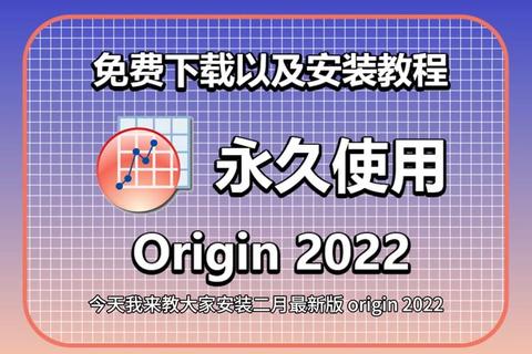 Origin下载:畅享海量资源的便捷途径 Origin下载:畅享海量资源的便捷途径