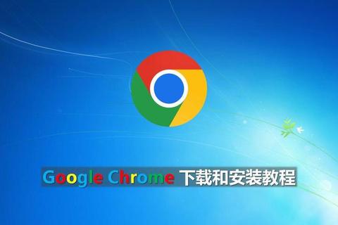 谷歌Chrome浏览器下载:快速获取的方法 谷歌Chrome浏览器下载:快速获取的方法