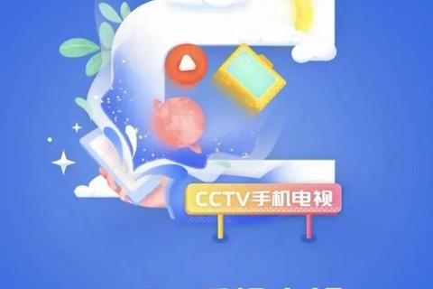 CCTV下载安装指南:轻松获取央视精彩内容 第1张 CCTV下载安装指南:轻松获取央视精彩内容 第1张