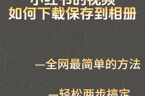 小红书下载实用教程轻松保存喜欢内容详细步骤分享 小红书下载实用教程轻松保存喜欢内容详细步骤分享
