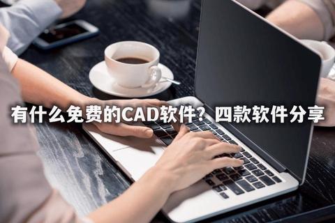 CAD软件免费下载高效设计工具一键获取 CAD软件免费下载高效设计工具一键获取