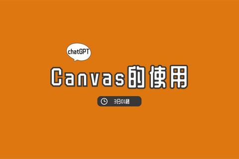 Canvas下载：便捷获取的新途径与方法  第1张