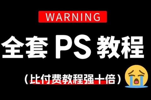 免费获取专业PS软件详细教程及安全下载指南