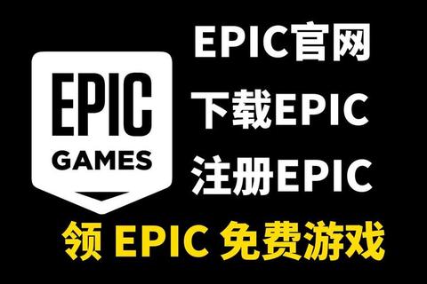 Epic下载:畅享海量游戏的便捷途径 Epic下载:畅享海量游戏的便捷途径