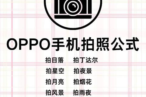 OPPO相机下载:最新版本、安装步骤与用户评价 OPPO相机下载:最新版本、安装步骤与用户评价