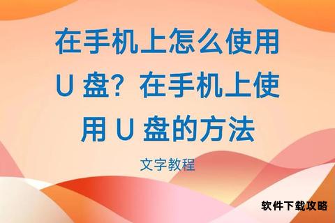 手机歌曲轻松转存U盘操作指南 手机歌曲轻松转存U盘操作指南