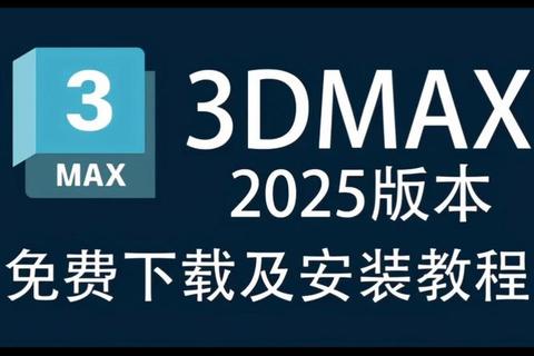 Max中国官网正版软件安全下载官方通道