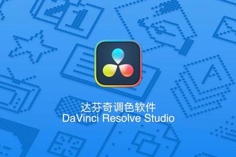 达芬奇软件下载指南：免费版与专业版下载步骤