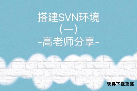 SVN客户端下载安装与配置操作完整指南