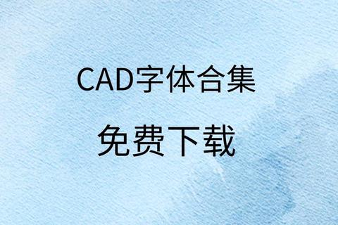 Autocad字体下载 优质资源获取全攻略 第1张 Autocad字体下载 优质资源获取全攻略 第1张
