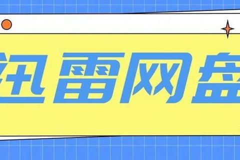 迅雷网盘极速下载全攻略 高效获取资源技巧大揭秘 第1张 迅雷网盘极速下载全攻略 高效获取资源技巧大揭秘 第1张
