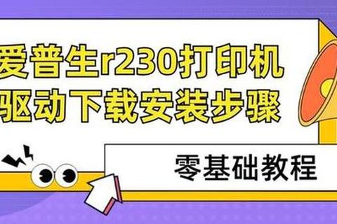 爱普生L310打印机驱动下载及安装指南