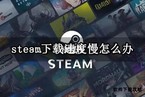 Steam游戏下载速度慢如何有效优化提升效率 Steam游戏下载速度慢如何有效优化提升效率