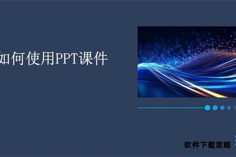 幻灯片课件高效下载指南 海量资源一键免费获取