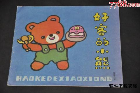 小熊下载宝库海量资源轻松获取安全高速畅享无忧 小熊下载宝库海量资源轻松获取安全高速畅享无忧