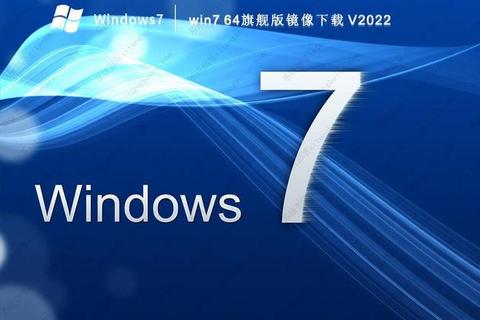 Win7旗舰版官方原版系统下载 正版ISO镜像文件安全获取指南 Win7旗舰版官方原版系统下载 正版ISO镜像文件安全获取指南
