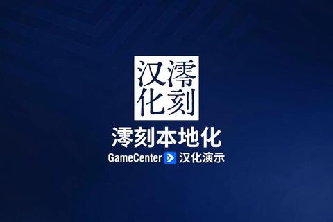 GameCenter下载:畅享游戏资源的新途径 GameCenter下载:畅享游戏资源的新途径