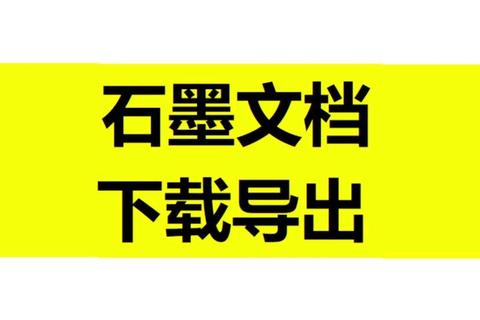 石墨文档下载全攻略 轻松获取高效办公助手 石墨文档下载全攻略 轻松获取高效办公助手