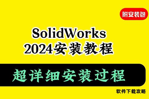 SolidWorks免费下载资源与详细安装操作指南