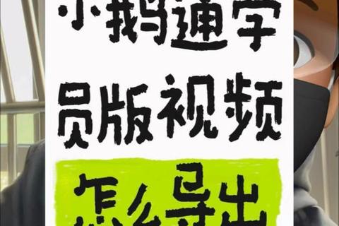 小鹅通课程资源高效下载方法详解与实用技巧分享 小鹅通课程资源高效下载方法详解与实用技巧分享