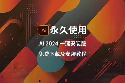 零基础轻松获取Adobe Illustrator中文版 免费下载安装全攻略 零基础轻松获取Adobe Illustrator中文版 免费下载安装全攻略