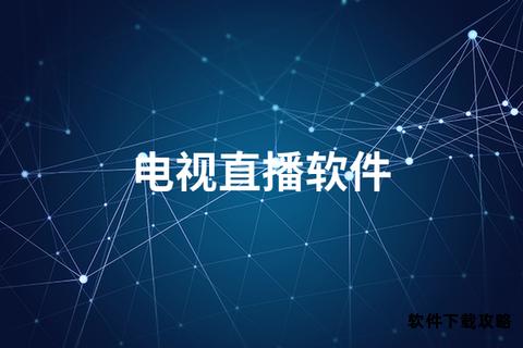 畅享高清直播海量频道一键下载热门电视应用 畅享高清直播海量频道一键下载热门电视应用
