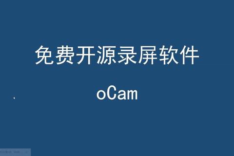 OCam下载指南:免费录屏软件轻松获取 OCam下载指南:免费录屏软件轻松获取