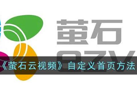 萤石云视频手机版下载安装与使用全攻略 萤石云视频手机版下载安装与使用全攻略