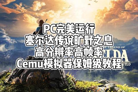 塞尔达传说游戏官方正版客户端下载指南教程 塞尔达传说游戏官方正版客户端下载指南教程