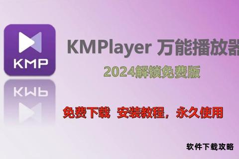 KMPlayer万能播放器下载安装与高清视频播放全攻略 KMPlayer万能播放器下载安装与高清视频播放全攻略